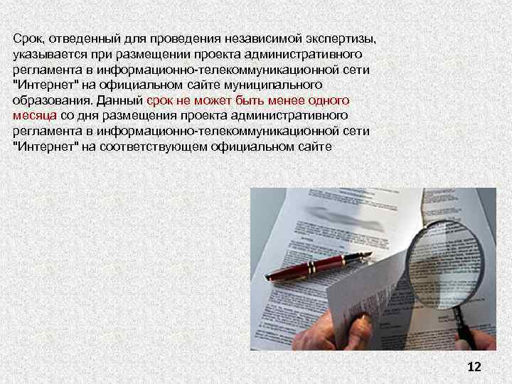 Срок, отведенный для проведения независимой экспертизы, указывается при размещении проекта административного регламента в информационно-телекоммуникационной
