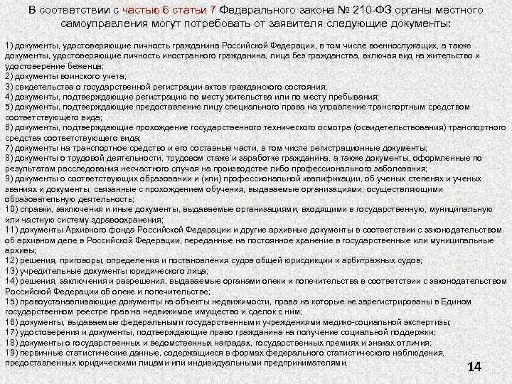 В соответствии с частью 6 статьи 7 Федерального закона № 210 -ФЗ органы местного
