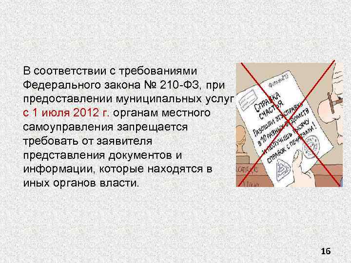 В соответствии с требованиями Федерального закона № 210 -ФЗ, при предоставлении муниципальных услуг с