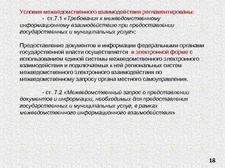 Условия межведомственного взаимодействия регламентированы: - ст. 7. 1 «Требования к межведомственному информационному взаимодействию при