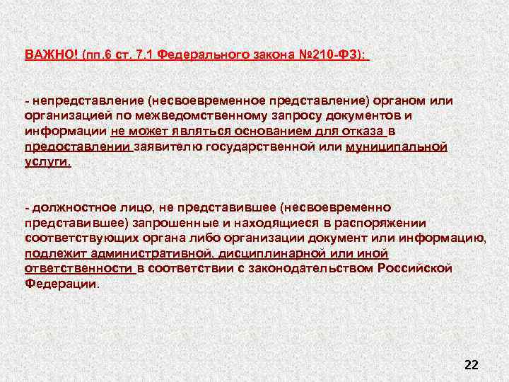 ВАЖНО! (пп. 6 ст. 7. 1 Федерального закона № 210 -ФЗ): - непредставление (несвоевременное