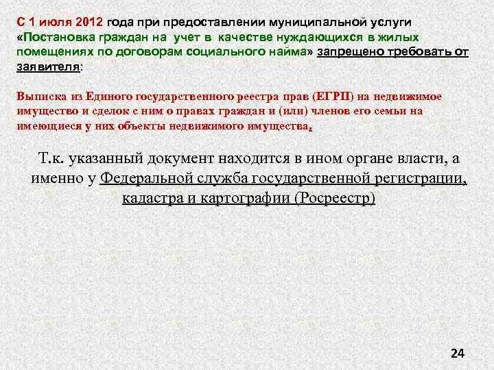 С 1 июля 2012 года при предоставлении муниципальной услуги «Постановка граждан на учет в