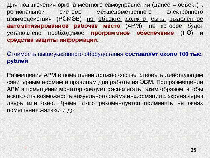 Для подключения органа местного самоуправления (далее – объект) к региональной системе межведомственного электронного взаимодействия
