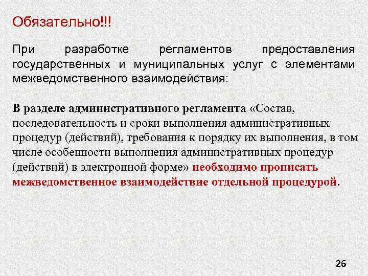 Обязательно!!! При разработке регламентов предоставления государственных и муниципальных услуг с элементами межведомственного взаимодействия: В