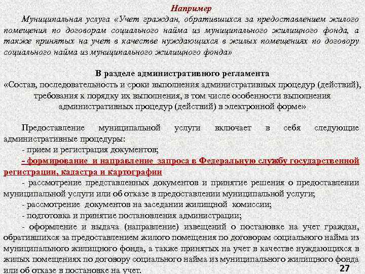 Например Муниципальная услуга «Учет граждан, обратившихся за предоставлением жилого помещения по договорам социального найма