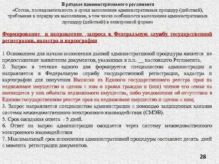 В разделе административного регламента «Состав, последовательность и сроки выполнения административных процедур (действий), требования к