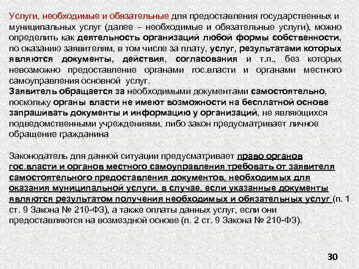 Услуги, необходимые и обязательные для предоставления государственных и муниципальных услуг (далее – необходимые и