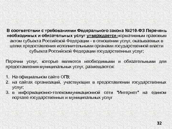 В соответствии с требованиями Федерального закона № 210 -ФЗ Перечень необходимых и обязательных услуг