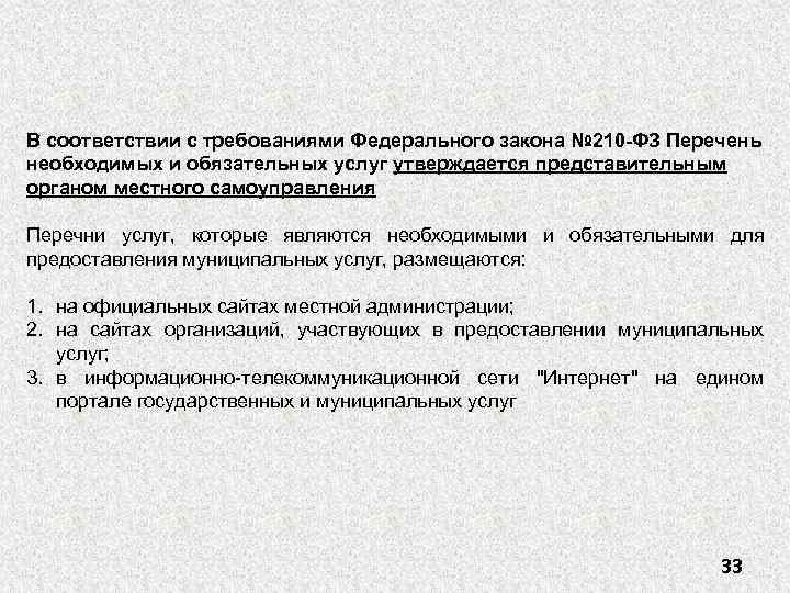 В соответствии с требованиями Федерального закона № 210 -ФЗ Перечень необходимых и обязательных услуг