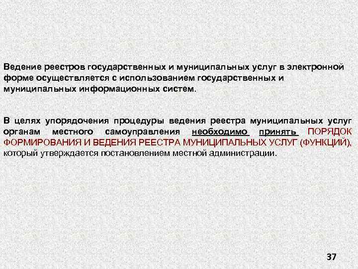 Ведение реестров государственных и муниципальных услуг в электронной форме осуществляется с использованием государственных и