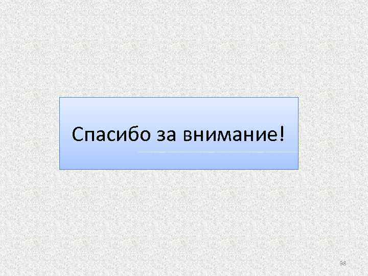 Спасибо за внимание! 38 