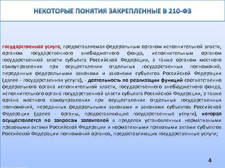 государственная услуга, предоставляемая федеральным органом исполнительной власти, органом государственного внебюджетного фонда, исполнительным органом государственной