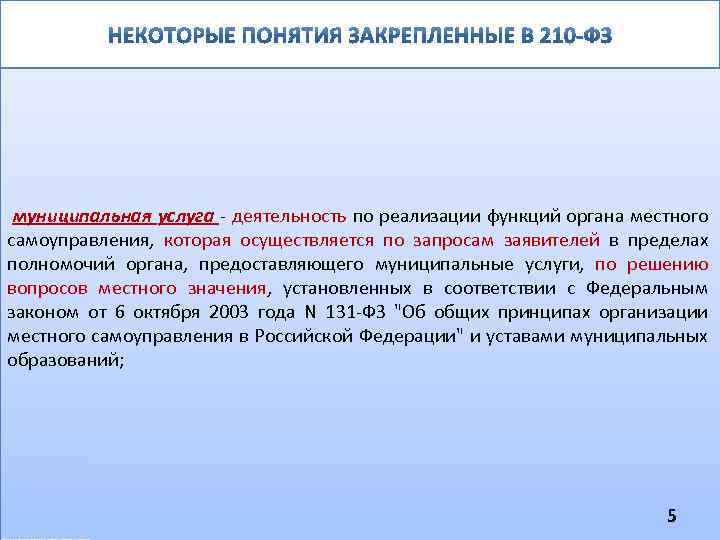 муниципальная услуга - деятельность по реализации функций органа местного самоуправления, которая осуществляется по запросам