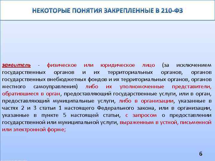 заявитель - физическое или юридическое лицо (за исключением государственных органов и их территориальных органов,