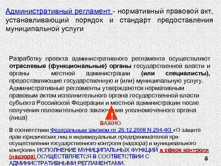 Административный регламент - нормативный правовой акт, устанавливающий порядок и стандарт предоставления муниципальной услуги Разработку