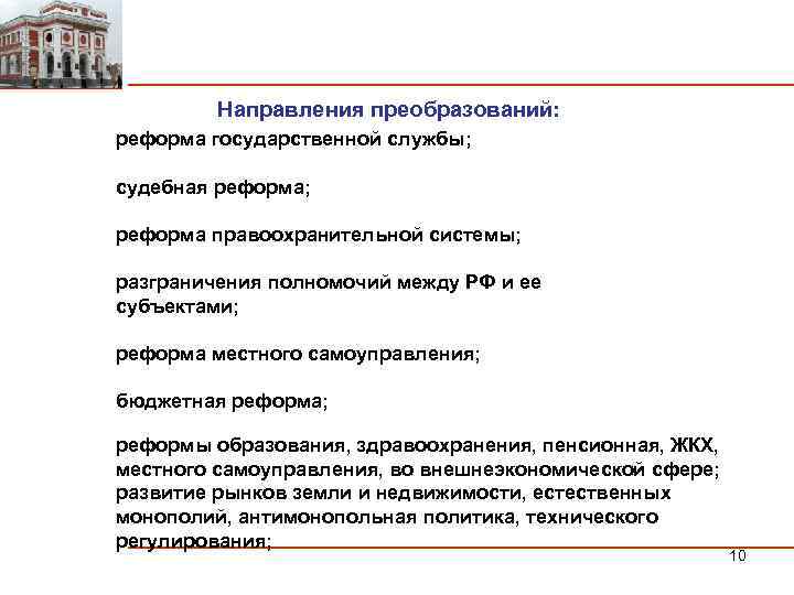 Направления преобразований: реформа государственной службы; судебная реформа; реформа правоохранительной системы; разграничения полномочий между РФ