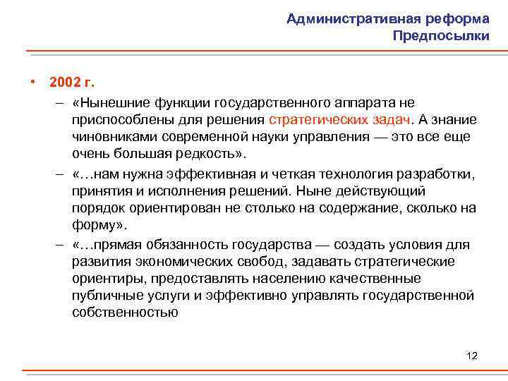 Административная реформа Предпосылки • 2002 г. – «Нынешние функции государственного аппарата не приспособлены для