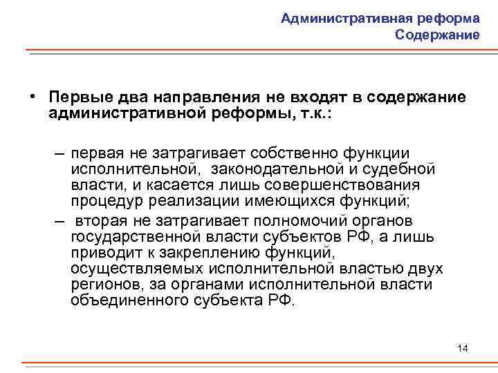 Административная реформа Содержание • Первые два направления не входят в содержание административной реформы, т.