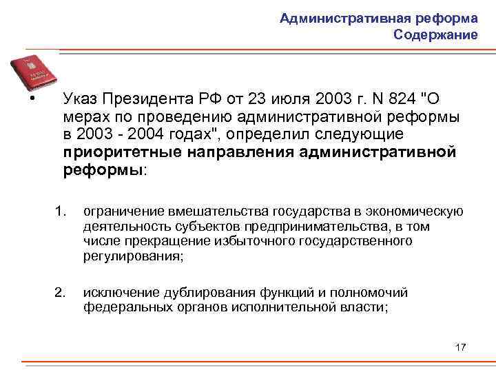 Административная реформа Содержание • Указ Президента РФ от 23 июля 2003 г. N 824