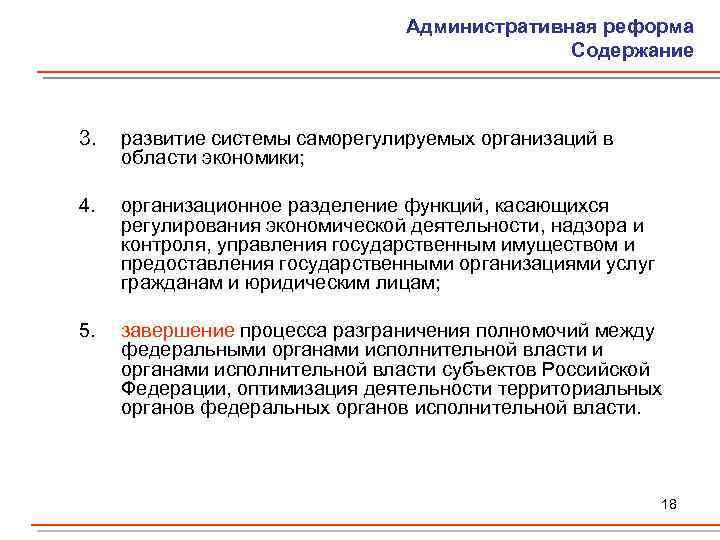 Административная реформа Содержание 3. развитие системы саморегулируемых организаций в области экономики; 4. организационное разделение