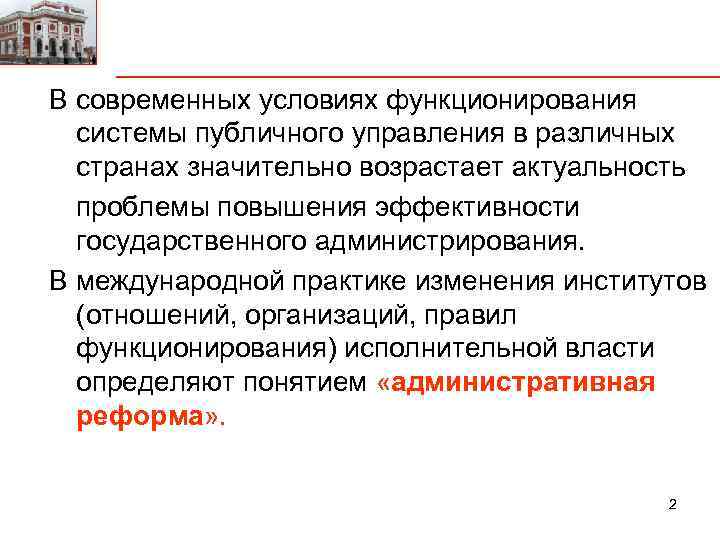 В современных условиях функционирования системы публичного управления в различных странах значительно возрастает актуальность проблемы