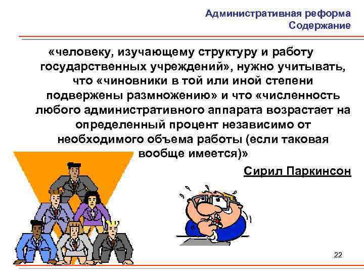 Административная реформа Содержание «человеку, изучающему структуру и работу государственных учреждений» , нужно учитывать, что