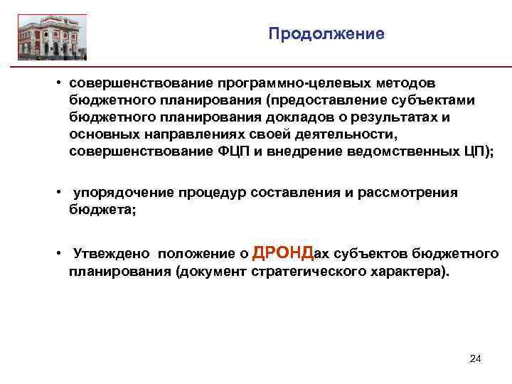 Продолжение • совершенствование программно-целевых методов бюджетного планирования (предоставление субъектами бюджетного планирования докладов о результатах