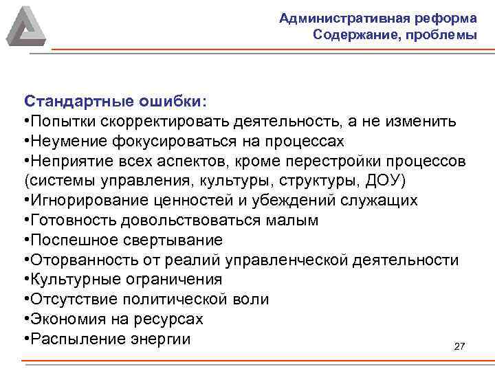 Административная реформа Содержание, проблемы Стандартные ошибки: • Попытки скорректировать деятельность, а не изменить •