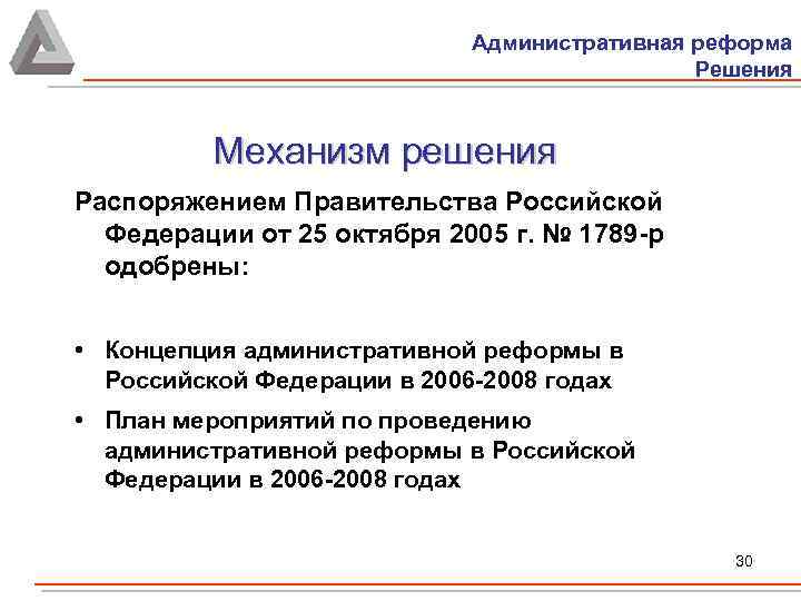 Административная реформа Решения Механизм решения Распоряжением Правительства Российской Федерации от 25 октября 2005 г.