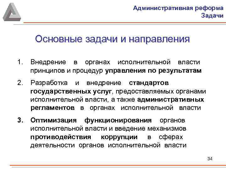 Административная реформа Задачи Основные задачи и направления 1. Внедрение в органах исполнительной власти принципов