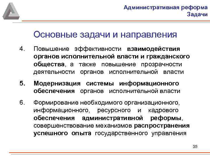 Административная реформа Задачи Основные задачи и направления 4. Повышение эффективности взаимодействия органов исполнительной власти