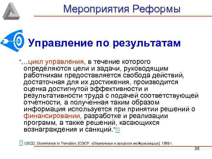 Мероприятия Реформы Управление по результатам “…цикл управления, в течение которого определяются цели и задачи,