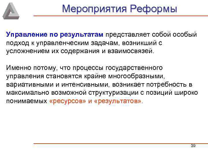 Мероприятия Реформы Управление по результатам представляет собой особый подход к управленческим задачам, возникший с