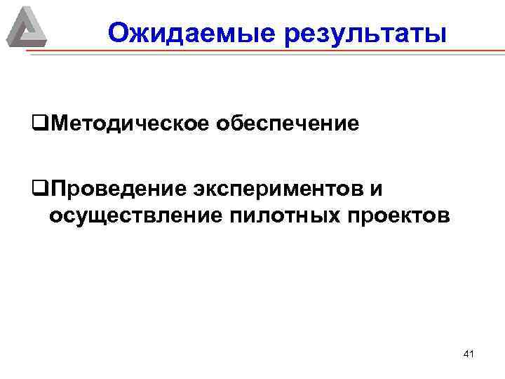 Ожидаемые результаты q. Методическое обеспечение q. Проведение экспериментов и осуществление пилотных проектов 41 