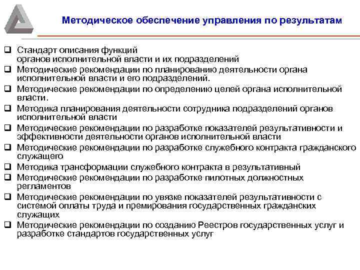 Методическое обеспечение управления по результатам q Стандарт описания функций органов исполнительной власти и их