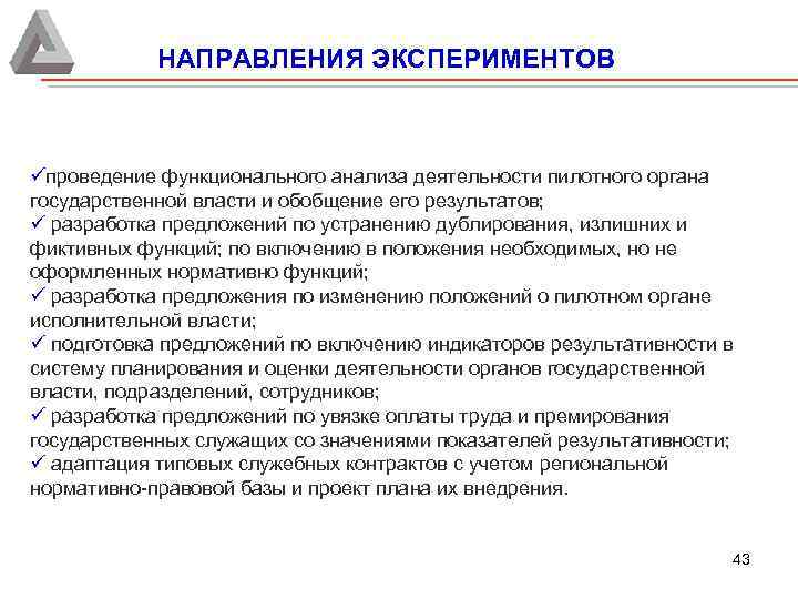 НАПРАВЛЕНИЯ ЭКСПЕРИМЕНТОВ üпроведение функционального анализа деятельности пилотного органа государственной власти и обобщение его результатов;