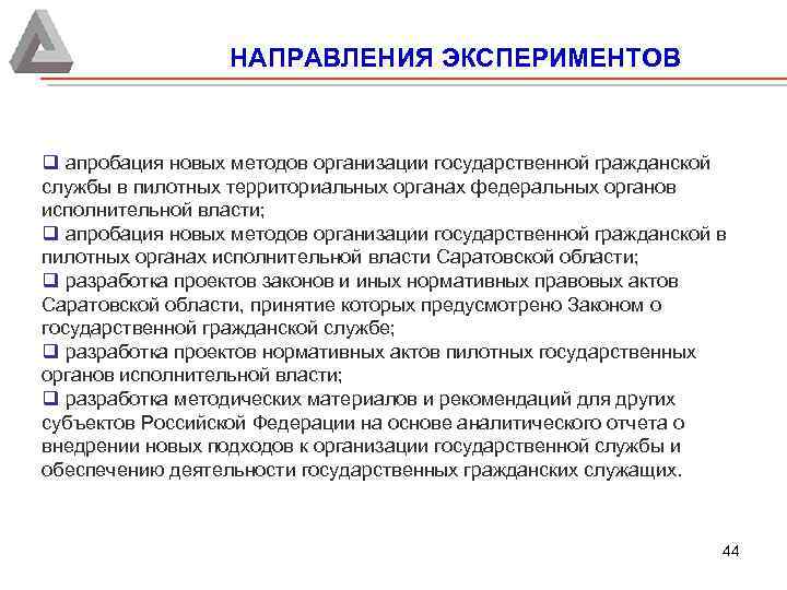 НАПРАВЛЕНИЯ ЭКСПЕРИМЕНТОВ q апробация новых методов организации государственной гражданской службы в пилотных территориальных органах