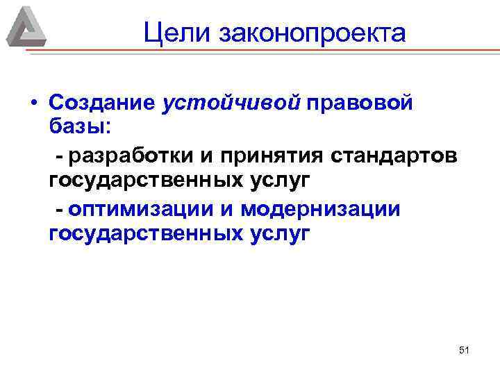 Цели законопроекта • Создание устойчивой правовой базы: - разработки и принятия стандартов государственных услуг