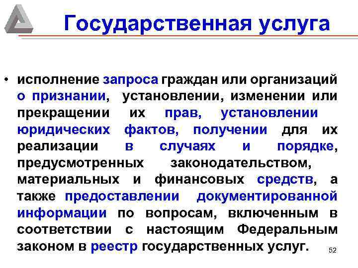 Государственная услуга • исполнение запроса граждан или организаций о признании, установлении, изменении или прекращении