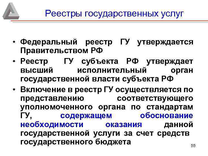 Реестры государственных услуг • Федеральный реестр ГУ утверждается Правительством РФ • Реестр ГУ субъекта