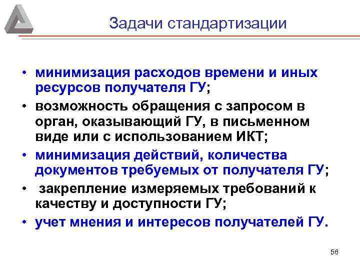 Задачи стандартизации • минимизация расходов времени и иных ресурсов получателя ГУ; • возможность обращения