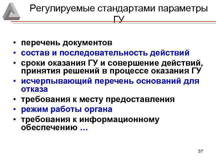 Регулируемые стандартами параметры ГУ • перечень документов • состав и последовательность действий • сроки