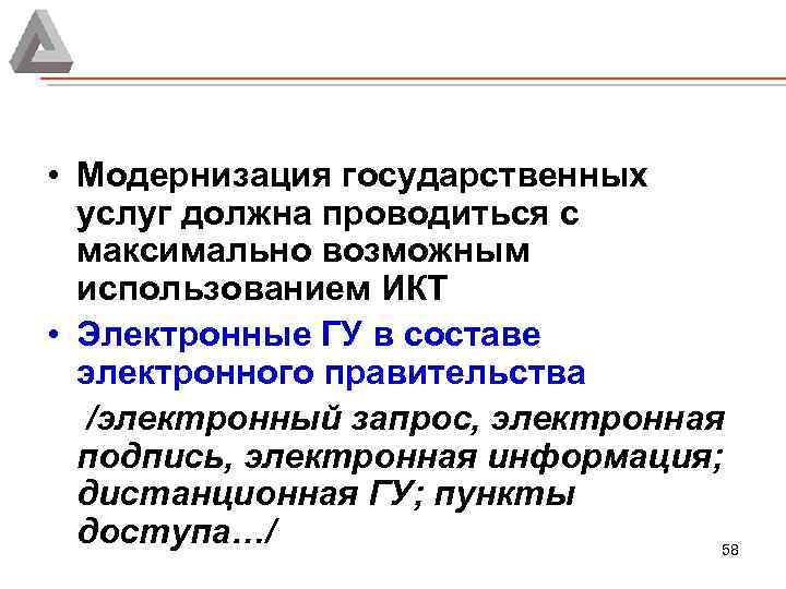  • Модернизация государственных услуг должна проводиться с максимально возможным использованием ИКТ • Электронные