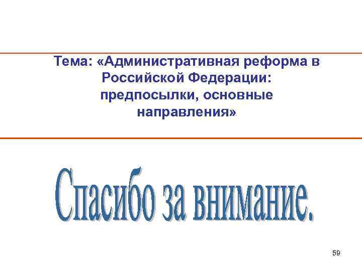 Тема: «Административная реформа в Российской Федерации: предпосылки, основные направления» 59 