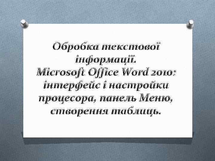 Обробка текстової інформації. Microsoft Office Word 2010: інтерфейс і настройки процесора, панель Меню, створення