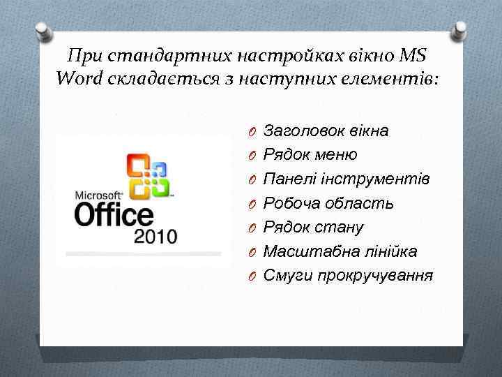 При стандартних настройках вікно MS Word складається з наступних елементів: O Заголовок вікна O