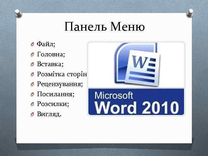 Панель Меню O Файл; O Головна; O Вставка; O Розмітка сторінки; O Рецензування; O