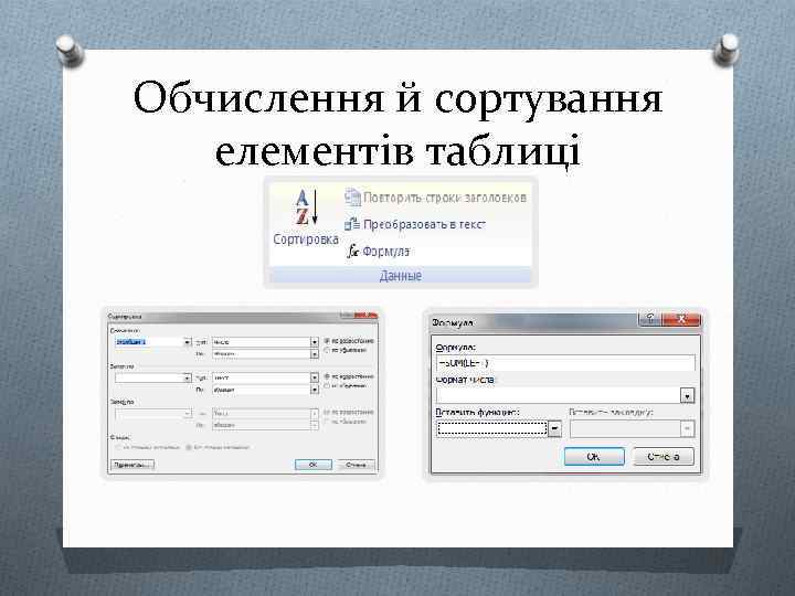 Обчислення й сортування елементів таблиці 