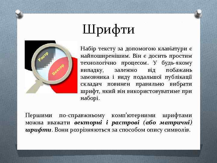 Шрифти Набір тексту за допомогою клавіатури є найпоширенішим. Він є досить простим технологічно процесом.