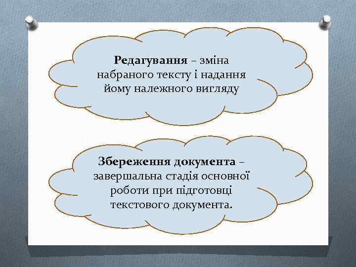 Редагування – зміна набраного тексту і надання йому належного вигляду Збереження документа – завершальна